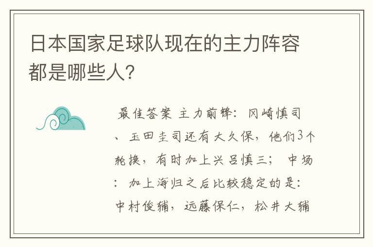 日本国家足球队现在的主力阵容都是哪些人?