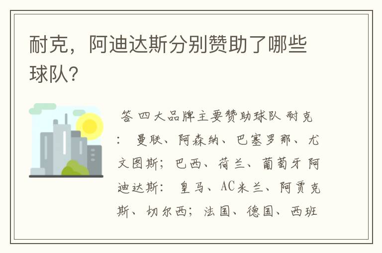 耐克,阿迪达斯分别赞助了哪些球队?