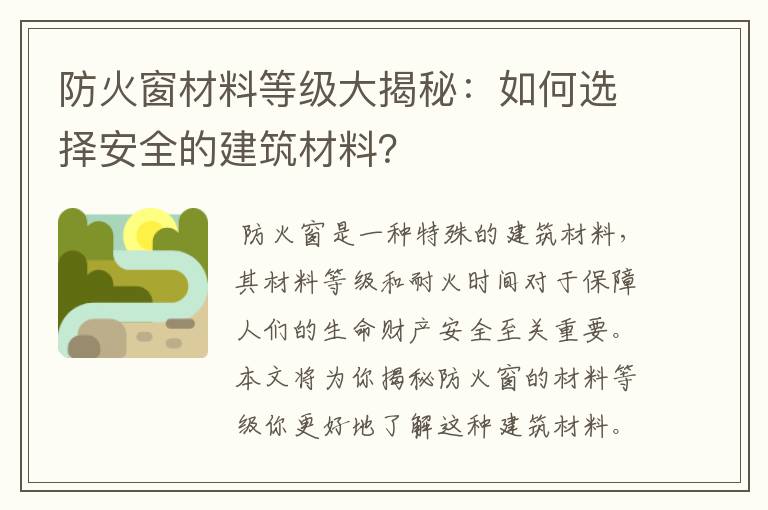 防火窗材料等级大揭秘:如何选择安全的建筑材料?