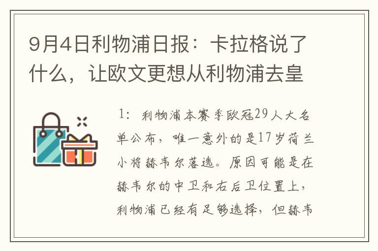 9月4日利物浦日报:卡拉格说了什么,让欧文更想从利物浦去皇马
