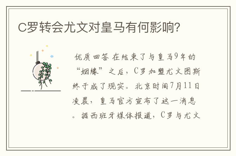 C罗转会尤文对皇马有何影响?