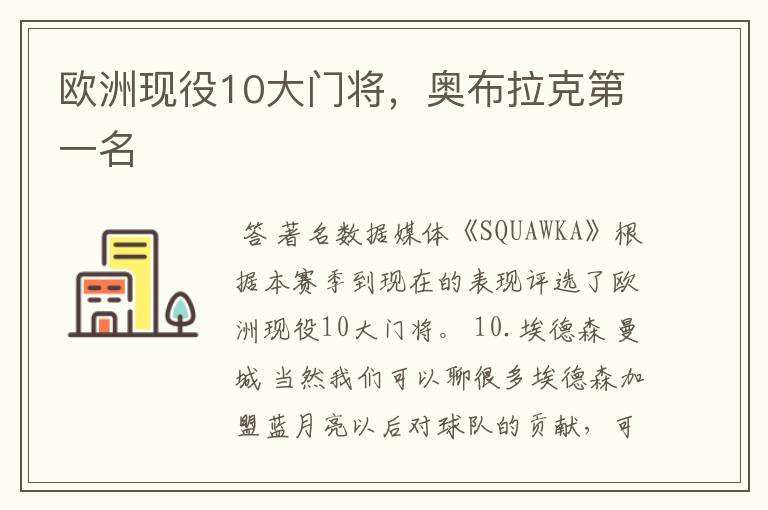欧洲现役10大门将,奥布拉克第一名