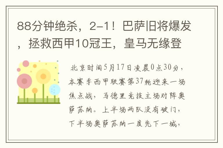88分钟绝杀,2-1!巴萨旧将爆发,拯救西甲10冠王,皇马无缘登顶