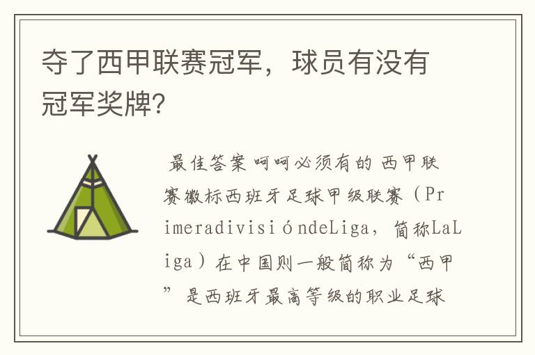 夺了西甲联赛冠军,球员有没有冠军奖牌?