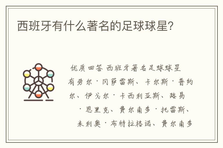 西班牙有什么著名的足球球星?