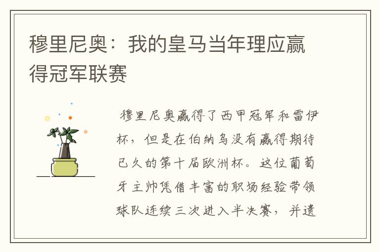 穆里尼奥:我的皇马当年理应赢得冠军联赛