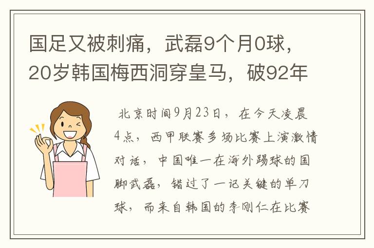 国足又被刺痛,武磊9个月0球,20岁韩国梅西洞穿皇马,破92年纪录