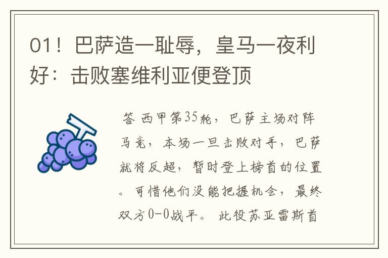 01!巴萨造一耻辱,皇马一夜利好:击败塞维利亚便登顶