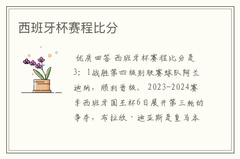 西班牙杯赛程比分