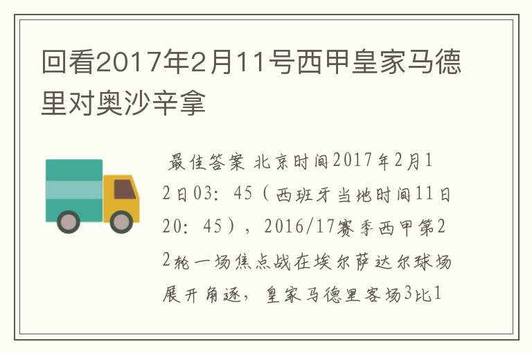 回看2017年2月11号西甲皇家马德里对奥沙辛拿