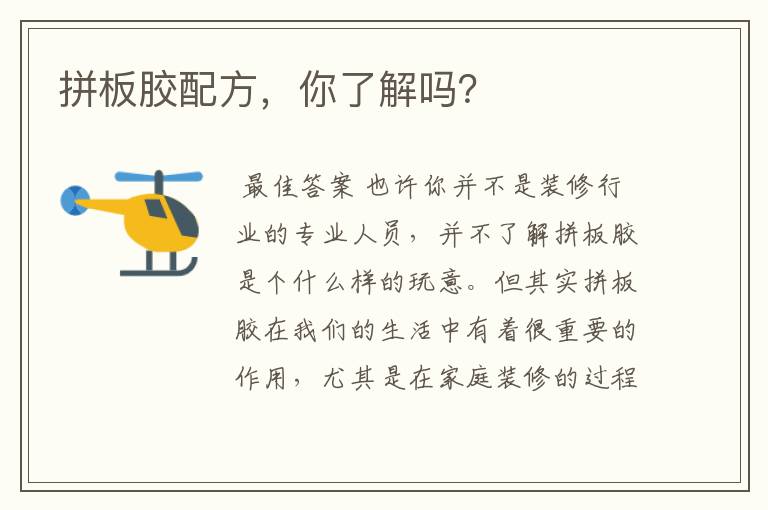 拼板胶配方,你了解吗?