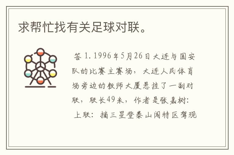 求帮忙找有关足球对联。