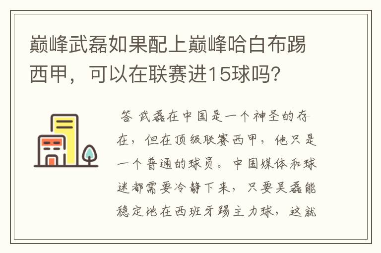 巅峰武磊如果配上巅峰哈白布踢西甲,可以在联赛进15球吗?