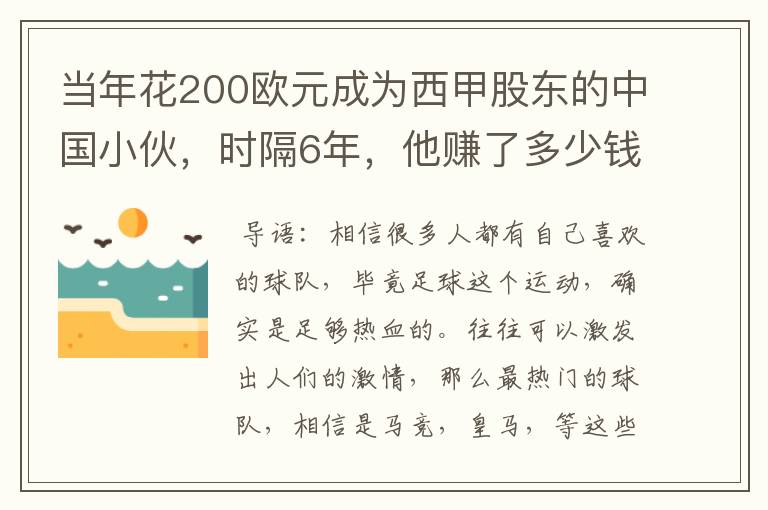 当年花200欧元成为西甲股东的中国小伙,时隔6年,他赚了多少钱?