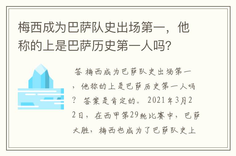 梅西成为巴萨队史出场第一,他称的上是巴萨历史第一人吗?