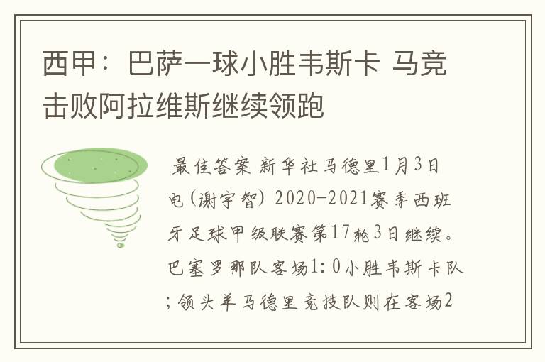 西甲:巴萨一球小胜韦斯卡 马竞击败阿拉维斯继续领跑