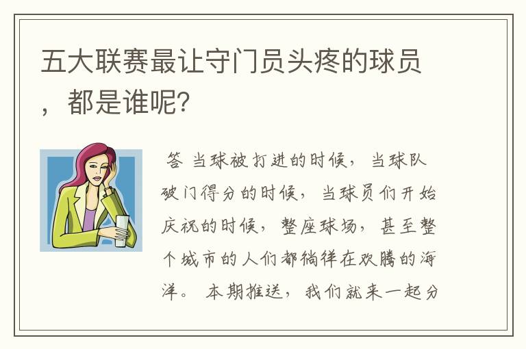 五大联赛最让守门员头疼的球员,都是谁呢?