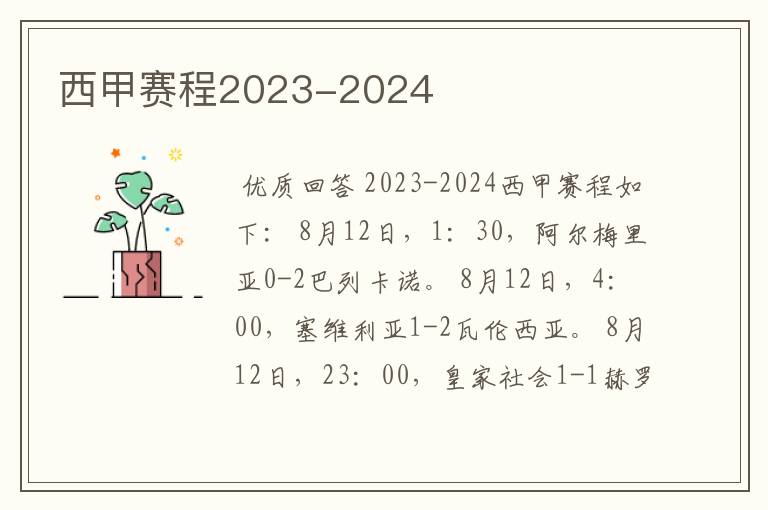 西甲赛程2023-2024