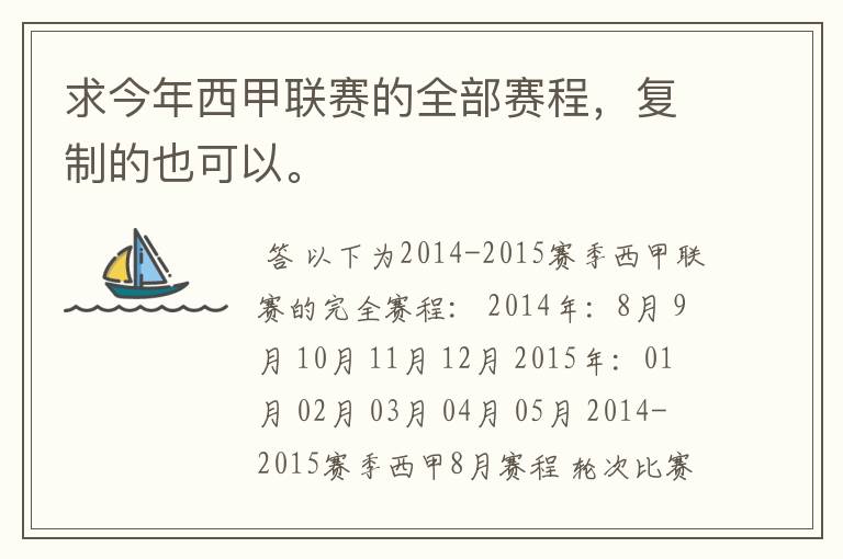 求今年西甲联赛的全部赛程,复制的也可以。
