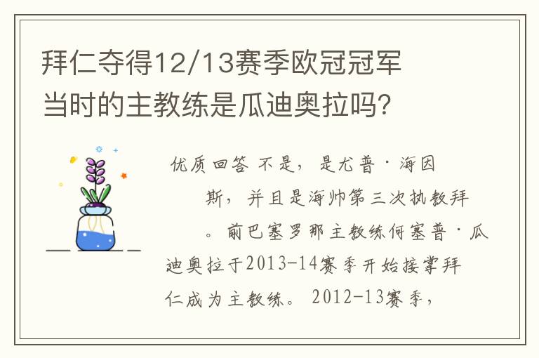 拜仁夺得12/13赛季欧冠冠军当时的主教练是瓜迪奥拉吗?