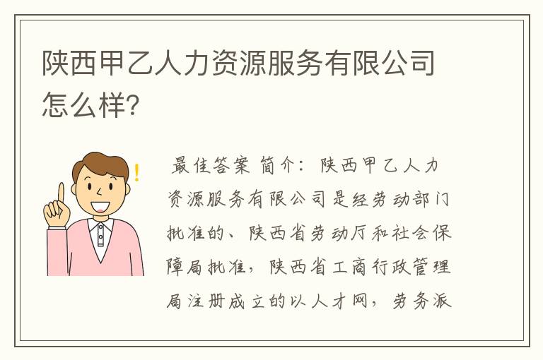 陕西甲乙人力资源服务有限公司怎么样?