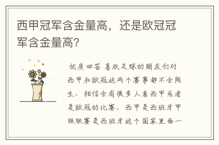 西甲冠军含金量高,还是欧冠冠军含金量高?