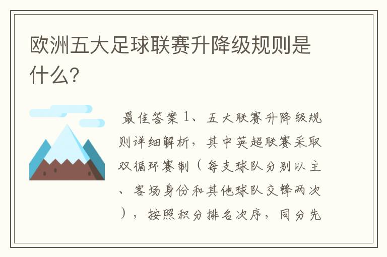 欧洲五大足球联赛升降级规则是什么?