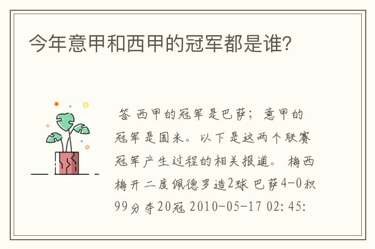 今年意甲和西甲的冠军都是谁?