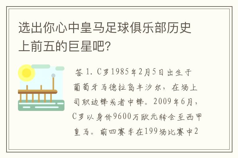 选出你心中皇马足球俱乐部历史上前五的巨星吧?