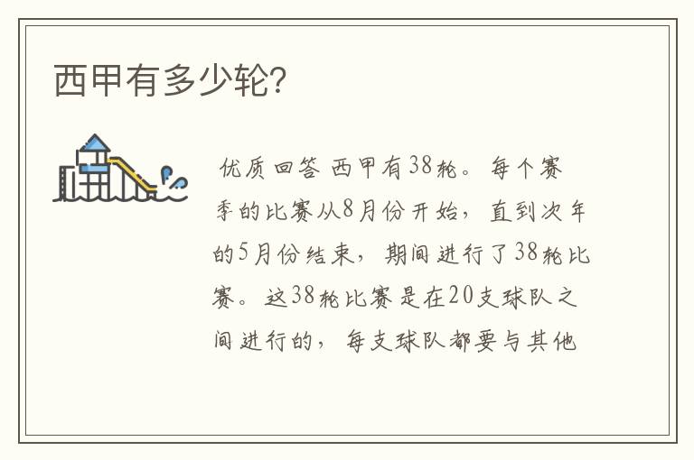 西甲有多少轮?