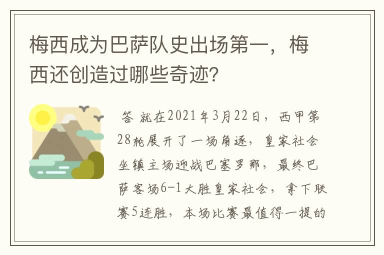 梅西成为巴萨队史出场第一,梅西还创造过哪些奇迹?