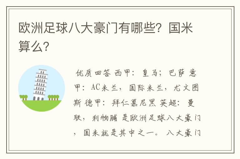 欧洲足球八大豪门有哪些?国米算么?