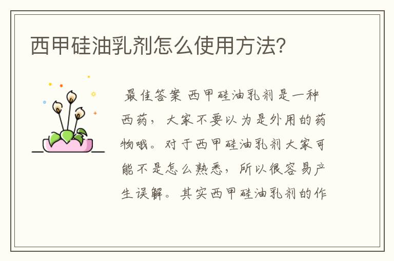 西甲硅油乳剂怎么使用方法?