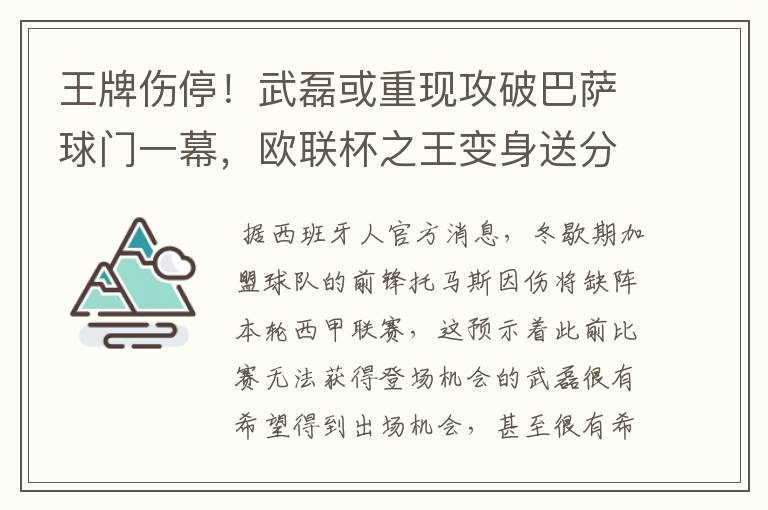 王牌伤停!武磊或重现攻破巴萨球门一幕,欧联杯之王变身送分童子