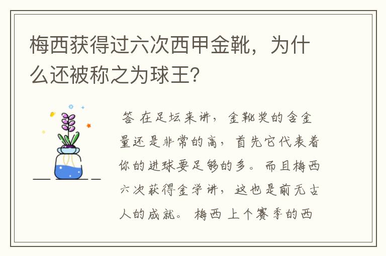 梅西获得过六次西甲金靴,为什么还被称之为球王?