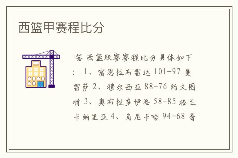 西篮甲赛程比分