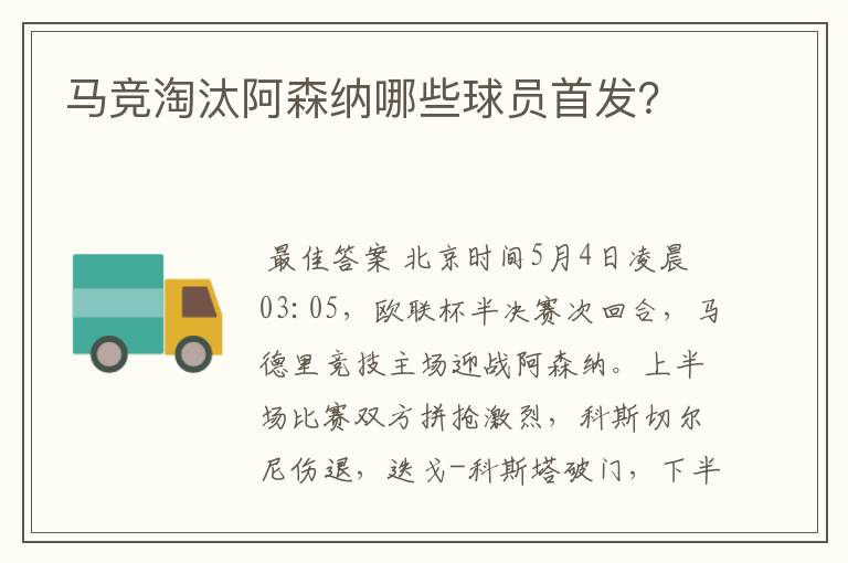 马竞淘汰阿森纳哪些球员首发?