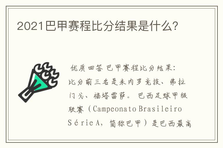 2021巴甲赛程比分结果是什么?