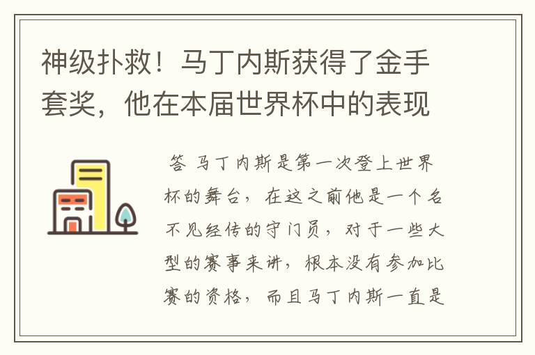 神级扑救!马丁内斯获得了金手套奖,他在本届世界杯中的表现有多棒?