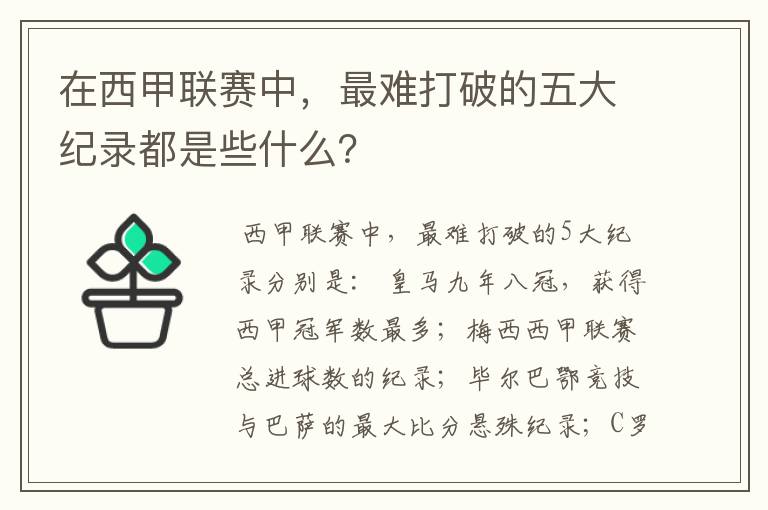 在西甲联赛中,最难打破的五大纪录都是些什么?