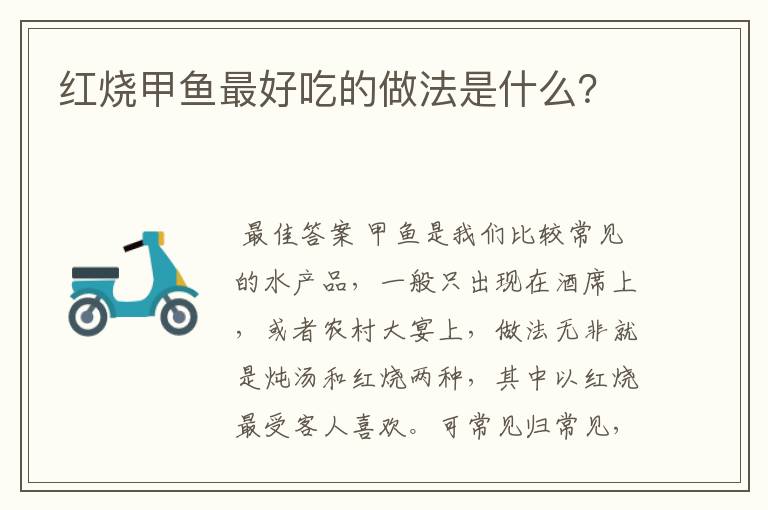 红烧甲鱼最好吃的做法是什么?