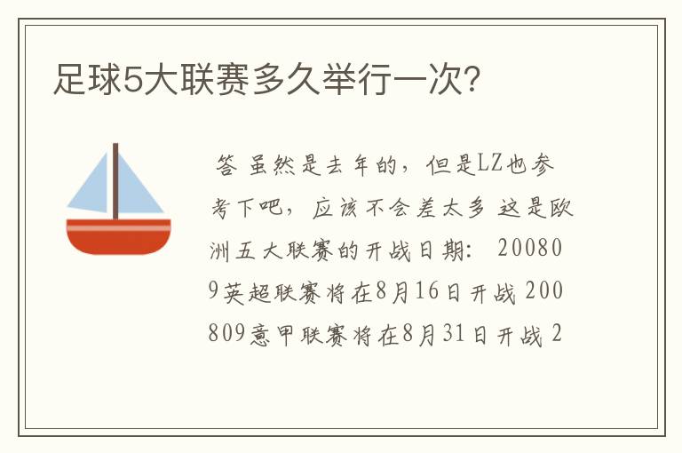 足球5大联赛多久举行一次?