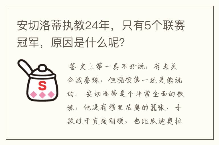 安切洛蒂执教24年,只有5个联赛冠军,原因是什么呢?