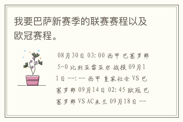 我要巴萨新赛季的联赛赛程以及欧冠赛程。