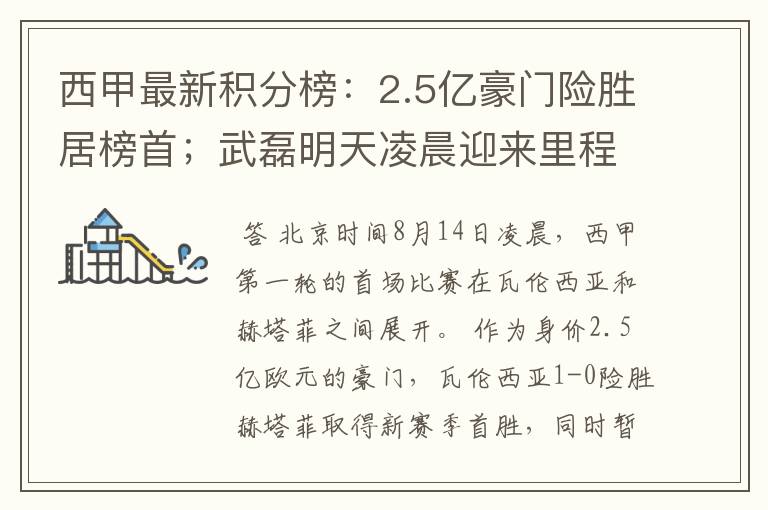 西甲最新积分榜:2.5亿豪门险胜居榜首;武磊明天凌晨迎来里程碑