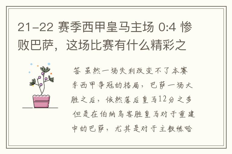 21-22 赛季西甲皇马主场 0:4 惨败巴萨,这场比赛有什么精彩之处?