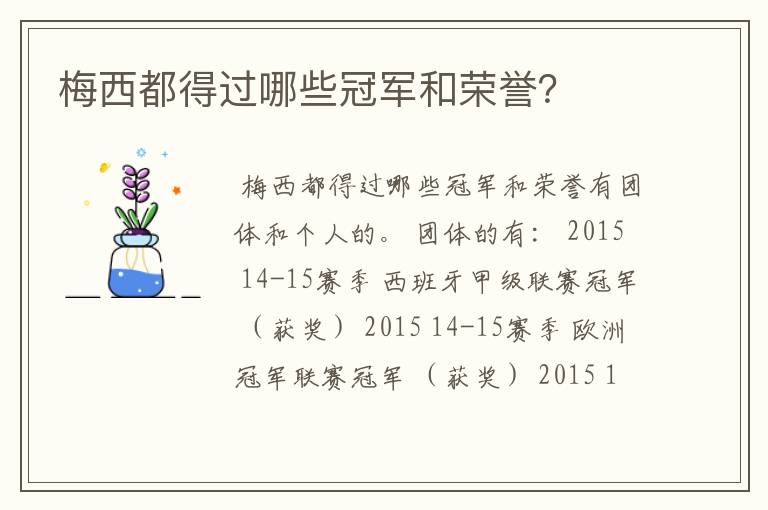梅西都得过哪些冠军和荣誉?