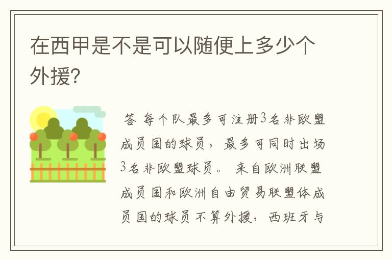 在西甲是不是可以随便上多少个外援?