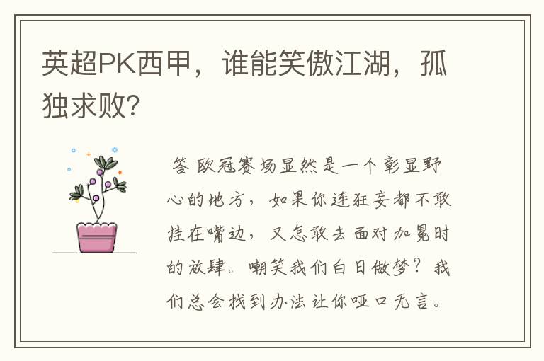 英超PK西甲,谁能笑傲江湖,孤独求败?
