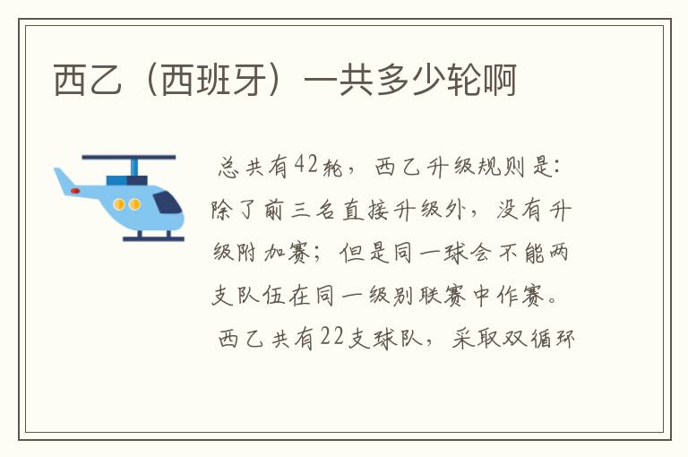 西乙(西班牙)一共多少轮啊